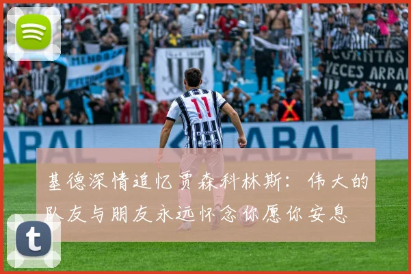 基德深情追忆贾森科林斯：伟大的队友与朋友永远怀念你愿你安息