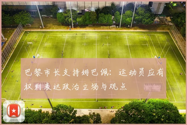 巴黎市长支持姆巴佩：运动员应有权利表达政治立场与观点