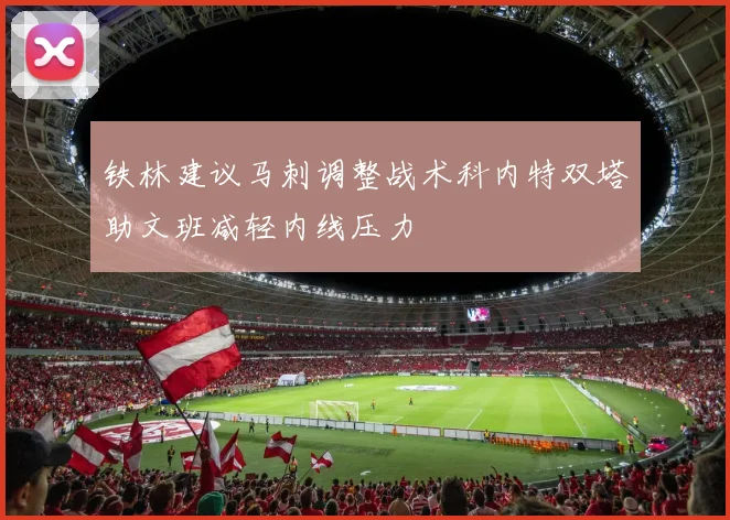 铁林建议马刺调整战术科内特双塔助文班减轻内线压力