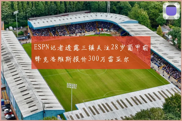 ESPN记者透露三镇关注28岁葡甲前锋克洛维斯报价300万雷亚尔