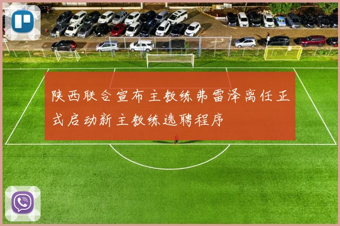 陕西联合宣布主教练弗雷泽离任正式启动新主教练选聘程序