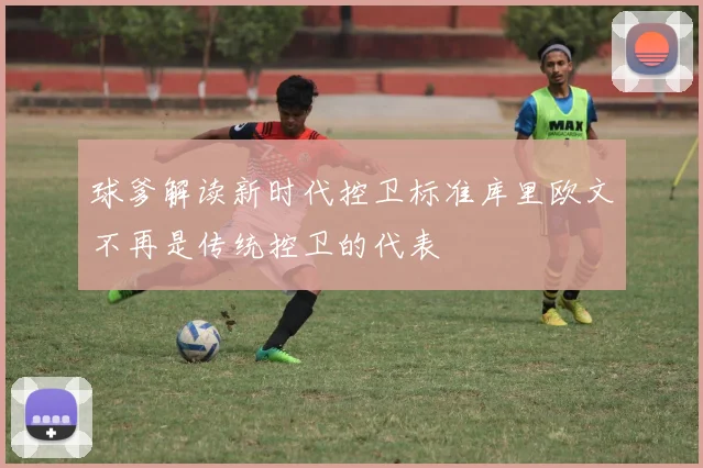 球爹解读新时代控卫标准库里欧文不再是传统控卫的代表