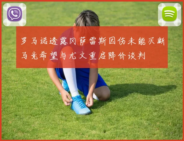 罗马诺透露冈萨雷斯因伤未能买断马竞希望与尤文重启降价谈判