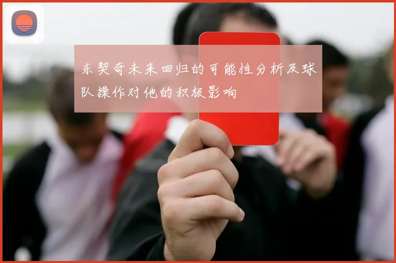 东契奇未来回归的可能性分析及球队操作对他的积极影响