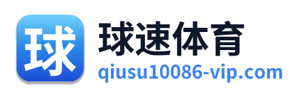 球速体育